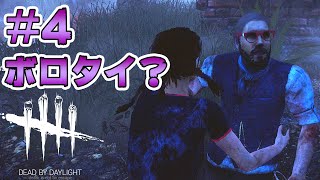 #4【Dead by Daylight】与えられた猶予を無駄にしていく！【実況 ホラー】