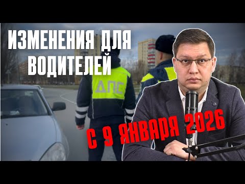 Изменения для водителей с 9 января 2026