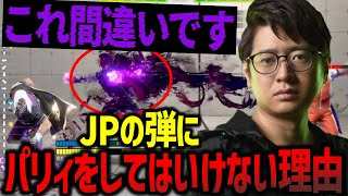 【解説】「世論に騙されてる」JPの弾に対して絶対にパリィをしてはいけない理由【ふ〜ど】【スト6】