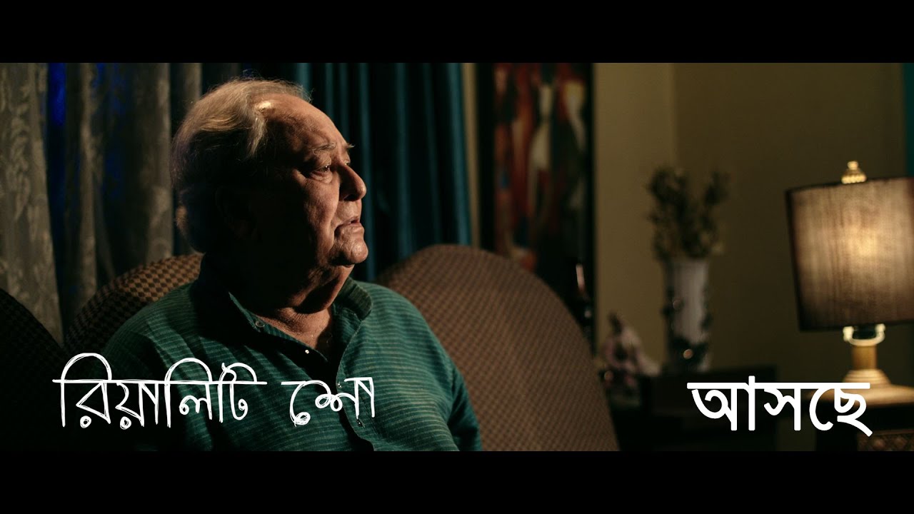 Reality Show Bengali Movie Trailer |Reality Show Bengali Film Releasing on 5th August 2022