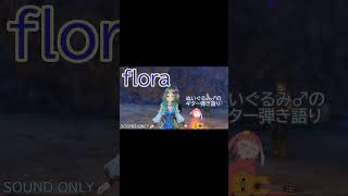 【ギター弾き語りCover】flora（Short ver ）／南壽あさ子【切り抜き】