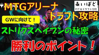 【MTG】ストリクスヘイブンの秘密 ドラフト攻略 勝利のポイント解説【SOS】