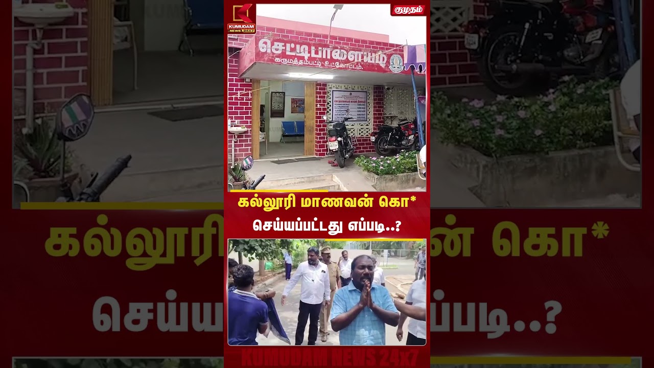 கல்லூரி மாணவன் கொ* செய்யப்பட்டது எப்படி..? | Hindusthan College| Coimbatore | Kumudam News |#shorts கல்லூரி மாணவன் கொ* செய்யப்பட்டது எப்படி..? | Hindusthan College| Coimbatore | Kumudam News |#shorts