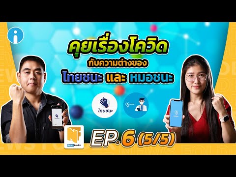 App ไทยชนะ และ App หมอชนะ ต่างกันอย่างไร ? | รายการ News Folder EP6
