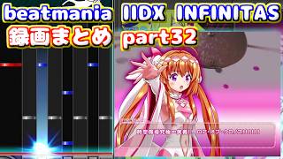 【beatmania IIDX INFINITAS】トンマルのINFINITAS録画まとめ part32 ※概要欄にタイムスタンプあり、軽めの字幕付き