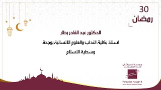الدكتور عبد القادر بطار - وسطية الاسلام