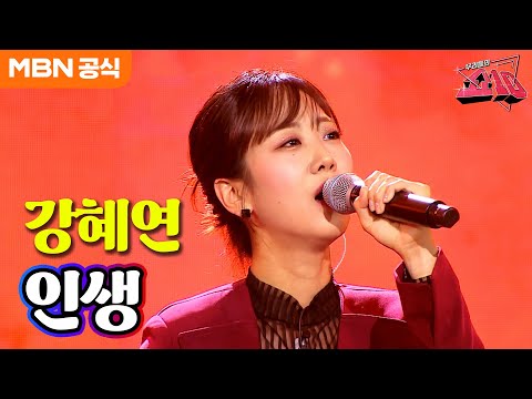 강혜연 - 인생(류계영)ㅣ우리들의 쇼10