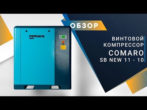 Компрессор COMARO SB NEW 11 - 10 бар