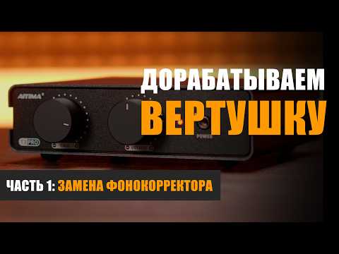 фото фонокорректор mm/mc aiyima t3 pro 0