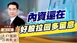 內資還在 好股拉回多留意｜大戶羅盤籌碼動能 ｜謝宗霖 (圖)