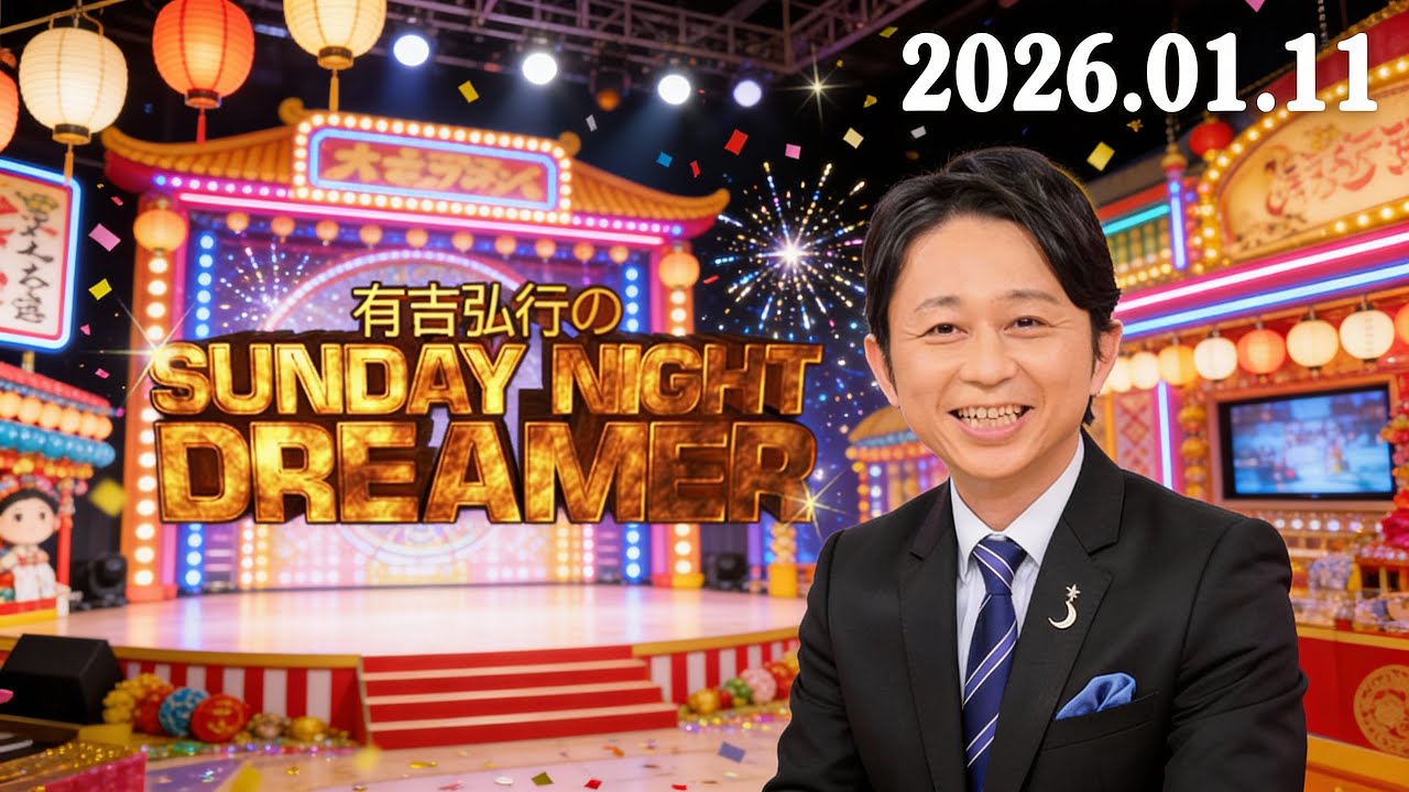 有吉弘行のSUNDAY NIGHT DREAMER 2026年01月11日