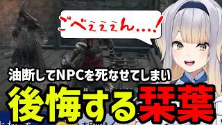 【ELDEN RING＃14】油断してNPCを死なせてしまい後悔する栞葉【栞葉るり切り抜き】※ネタバレあり