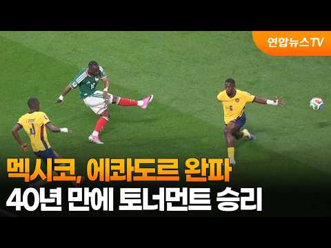 멕시코, 에콰도르 완파...40년 만에 토너먼트 승리