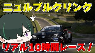 【GT7】ニュルブルクリンクガチ10時間耐久レース！？【配信】