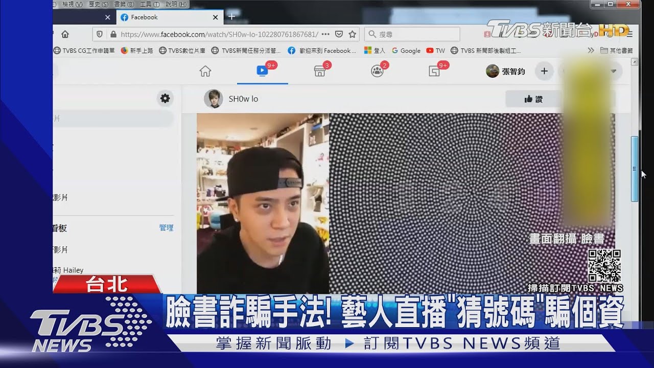 臉書詐騙手法! 藝人直播「猜號碼」騙個資
