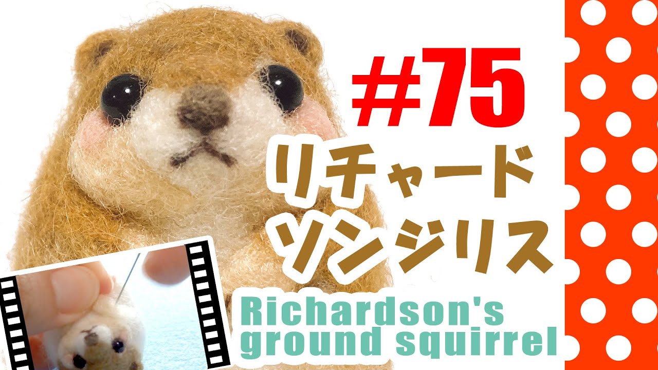 ちまちま羊毛フェルト＃75　リチャードソンジリスの作り方
