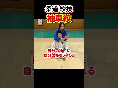 【後から絞める基本技術②】裸絞、袖車絞　#柔道 #judo #寝技 #絞技 #絞め技 #裸絞 #袖車絞 #shorts