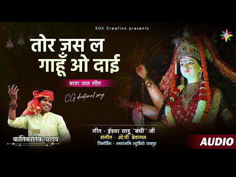 तोर जस ल गाहूँ ओ | KANTIKARTIK YADAV | ISHWAR BANDHI | KOK Creation | Navratri 2022 | जस गीत