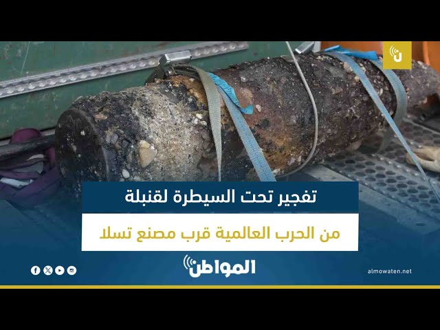 تفجير تحت السيطرة لقنبلة من الحرب العالمية قرب مصنع تسلا