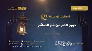 صورة خروج الدم من فم الصائم - لفضيلة الشيخ عبدالرحمن بن ناصر البراك 1431/11/1 هـ (31)