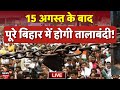 Live नियोजित शिक्षक करेंगे पूरे बिहार मे