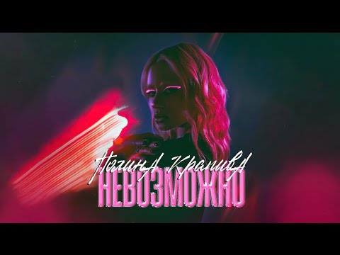 Полина Крапива - Невозможно (Official Audio)