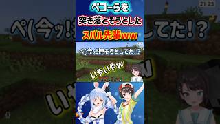 ぺこらを突き落とそうするスバル先輩ww【大空スバル・兎田ぺこら/ホロライブ切り抜き】#ホロライブ切り抜き #大空スバル #兎田ぺこら #minecraft #マインクラフト