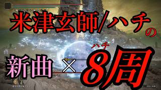 【ELDEN RING】米津玄師/ハチが新曲出す度に8(ハチ)周するエルデンリング 「烏」編【ゆっくり実況】