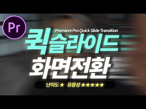 프리미어프로 화면전환 효과 퀵슬라이드 트랜지션! 난이도 최하! 활용성은 GOOD! Premiere Pro Quick slide transition