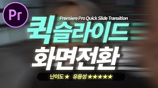 프리미어프로 화면전환 효과 퀵슬라이드 트랜지션! 난이도 최하! 활용성은 GOOD! Premiere Pro Quick slide transition