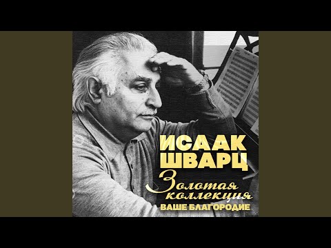 Песенка кавалергарда (Из к/ф "Звезда пленительного...