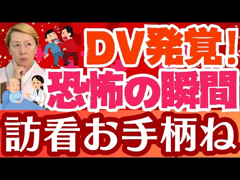 【お手柄訪問看護師】家庭内DVを察知！高齢者カップルの恐ろしい日常【シンカ】