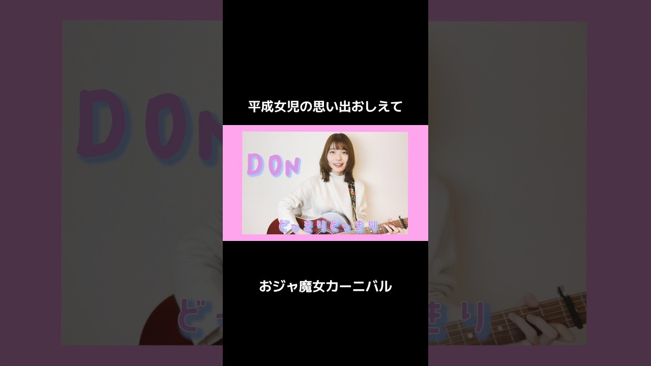 平成の好きだったアニメある？#弾き語り #おジャ魔女どれみ #おジャ魔女カーニバル #歌ってみた #平成アニメ