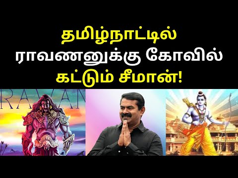 Seeman Will Build Ravanan Kovil Mandir in Tamil Nadu | TAMIL ASURAN