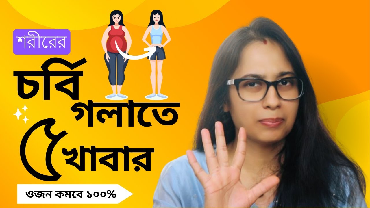 ৫টি খাবার শরীরের চর্বি গলাতে - Foods That Burn Fat