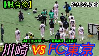 2026.5.2 J1百年構想リーグEAST 第14節【試合後】川崎フロンターレ vs FC東京