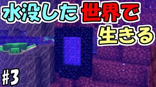 【マインクラフト】#3 水没した世界で生きる　～ネザーも水没～【マインクラフト】【マイクラ実況】