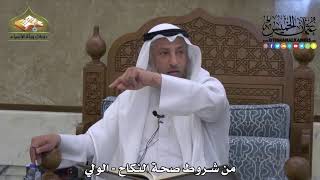 1864 - من شروط صحة النكاح - الولي - عثمان الخميس