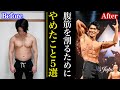 夏までに腹筋を割りたい人が絶対にやめるべき5つのこと!