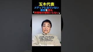 国民民主玉木代表 メディアに出ていない事実を語る「所得税の増税いらない」#国民民主党 #玉木雄一郎 #榛葉幹事長 #shorts