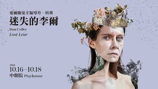 2026 NTT遇見巨人—愛爾蘭鬼才編導丹．科利《迷失的李爾》 預告片縮圖