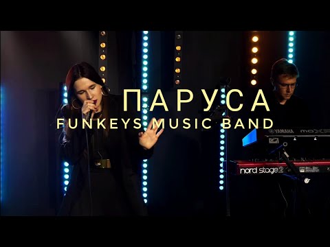 Кавер-группа Москва Нижний Новгород Funkeys Music Band - Паруса(cover)