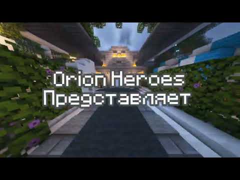 Обложка видео-обзора для сервера Orion Heroes