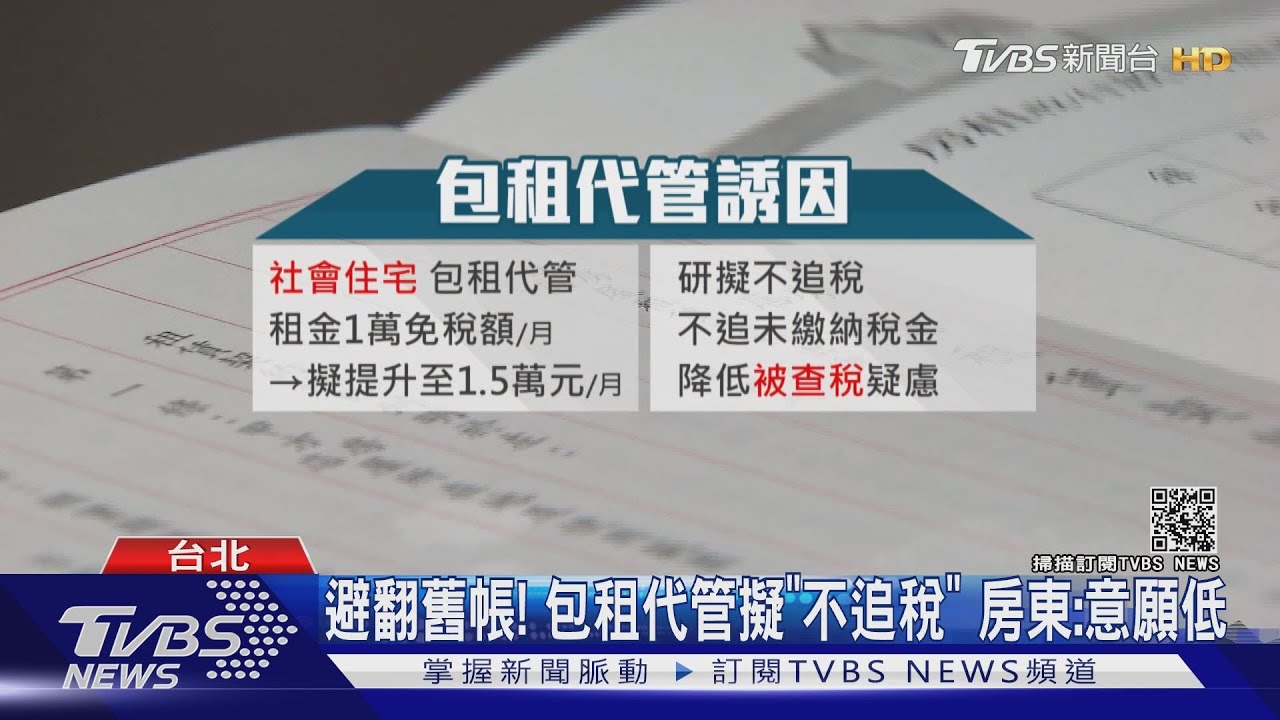避翻舊帳!包租代管擬「不追稅」 房東:意願低