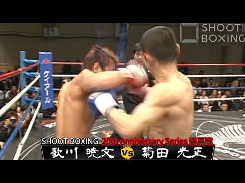 歌川 暁文 vs 菊田 光正【SHOOT BOXING 20th Anniversary Series 開幕戦】