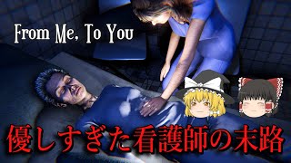 【ゆっくり実況】 あまりにも優しすぎた看護師の悲しい物語 From Me, To You 【ホラーゲーム】