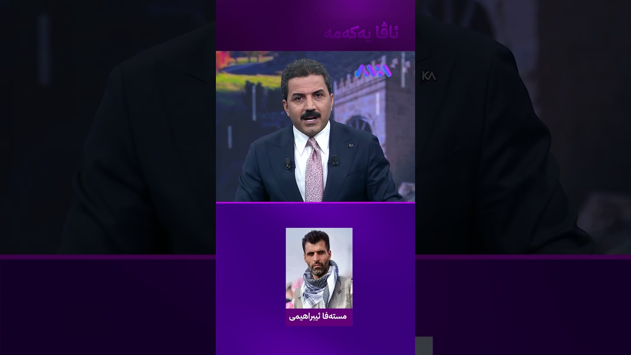 ڤیدیۆ | مستەفا ئیبراهیمی لە ڕۆژهەڵات دەستگیرکراوە و سۆراغی نییە