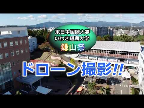 【第４８回鎌山祭】ドローン映像