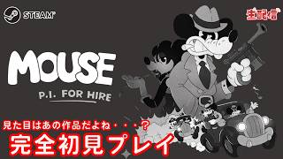 MOUSE P.I.FOR HIRE LIVE配信 ＃９