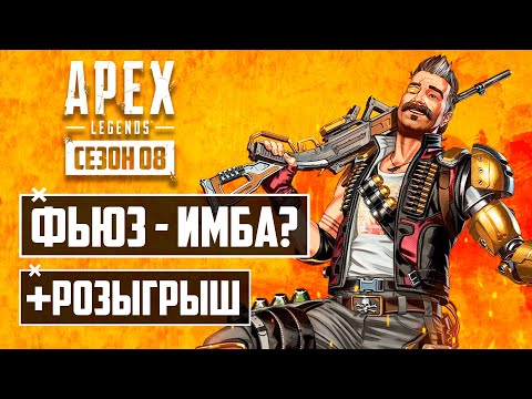 ФЬЮЗ - как ЛЕГКО Побеждать в APEX LEGENDS | + Розыгрыш МОНЕТ АПЕКС | СОВЕТЫ и ТАКТИКИ ФЬЮЗА